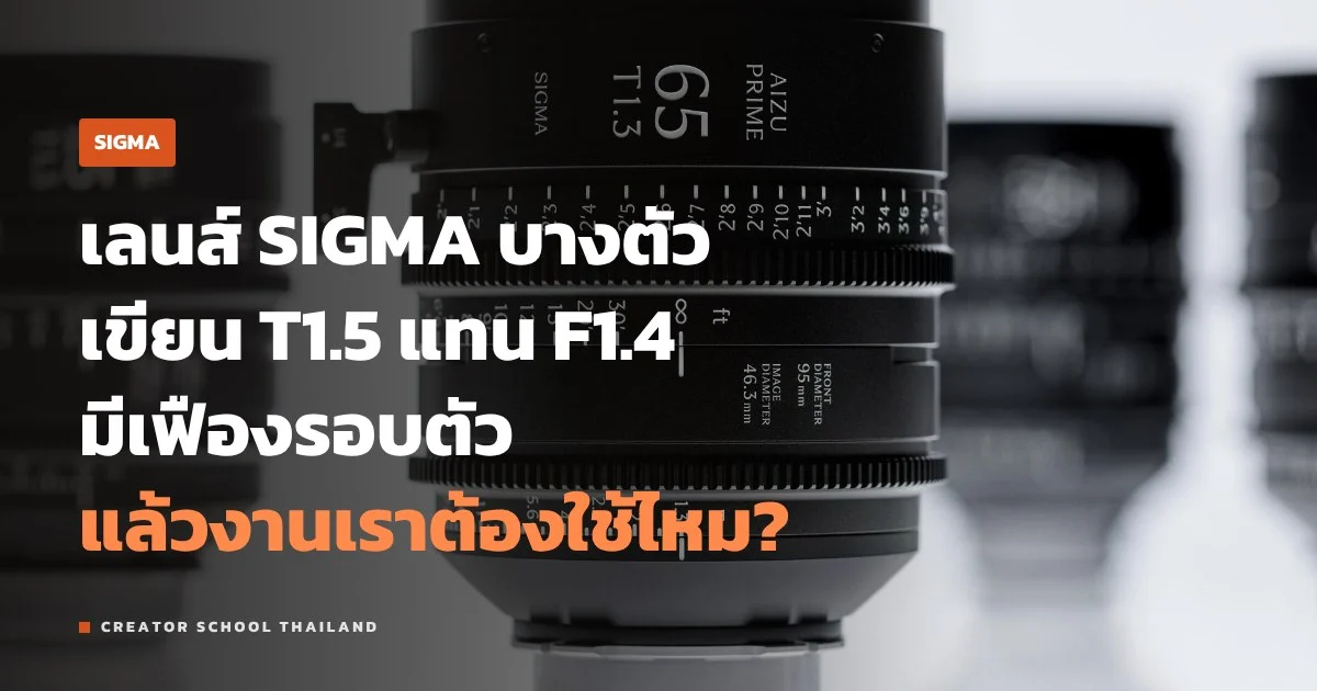 เลนส์ Cine ของ SIGMA ต่างจากเลนส์ถ่ายภาพยังไง ใครควรใช้