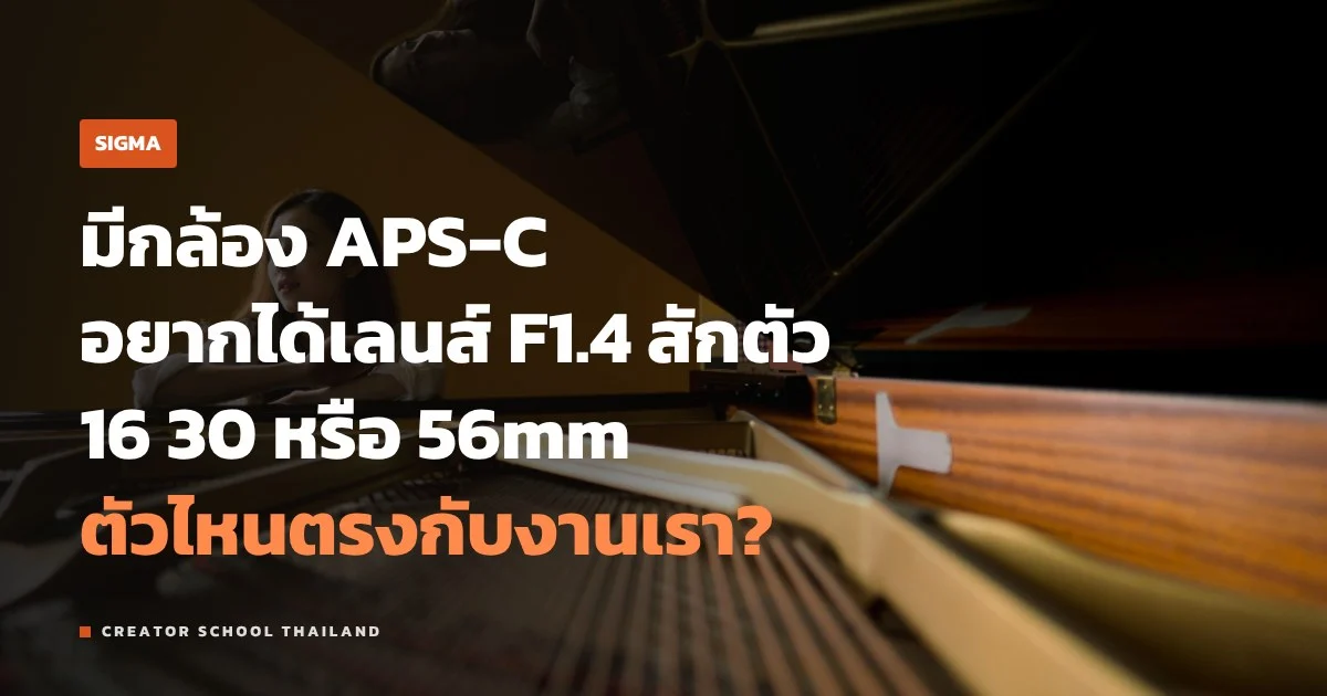 SIGMA F1.4 DC DN 16 30 56mm สามตัวต่างกันยังไง เลือกให้ตรงงาน