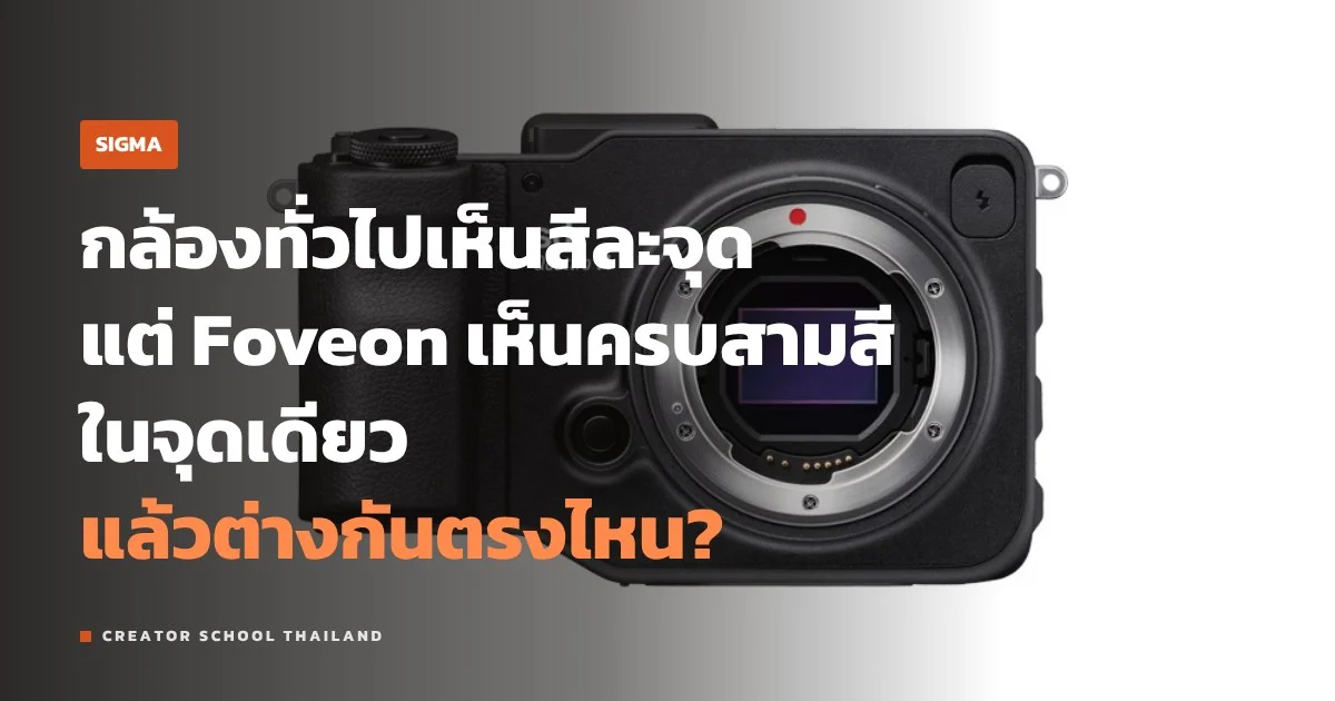 Foveon เซนเซอร์สามชั้นของ SIGMA ทำงานยังไง ต่างจาก Bayer ตรงไหน