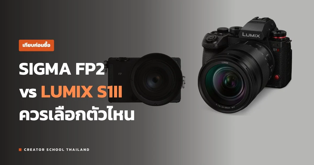 ปกบทความ SIGMA FP2 vs LUMIX S1II ควรเลือกตัวไหน