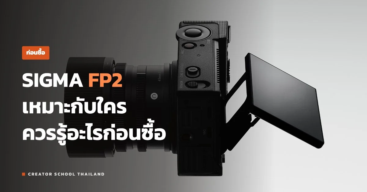 ปกบทความ SIGMA FP2 เหมาะกับใคร ควรรู้อะไรก่อนซื้อ