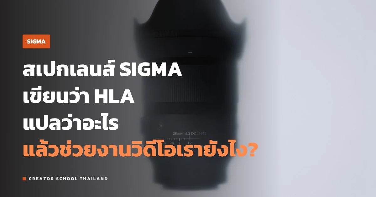 มอเตอร์ HLA ของ SIGMA คืออะไร ทำไมเลนส์รุ่นใหม่โฟกัสเร็วและเงียบ