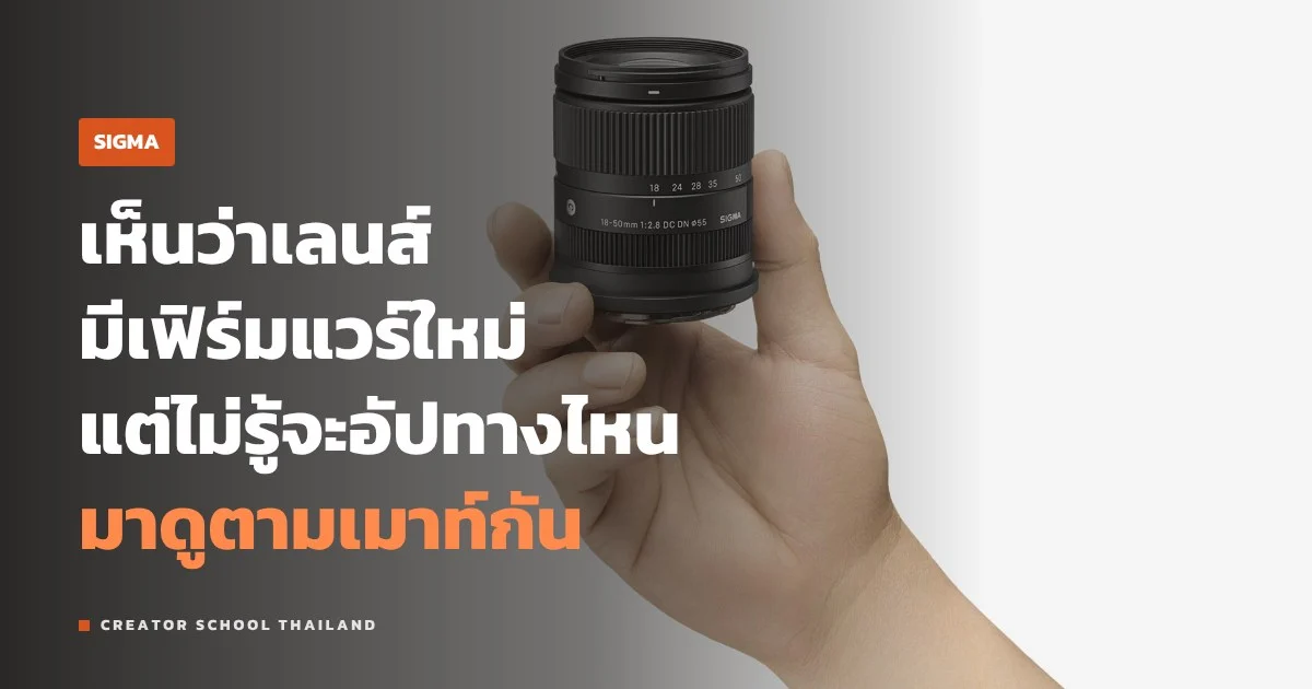 เฟิร์มแวร์เลนส์ SIGMA อัปยังไง ผ่านกล้อง USB DOCK หรือโปรแกรม