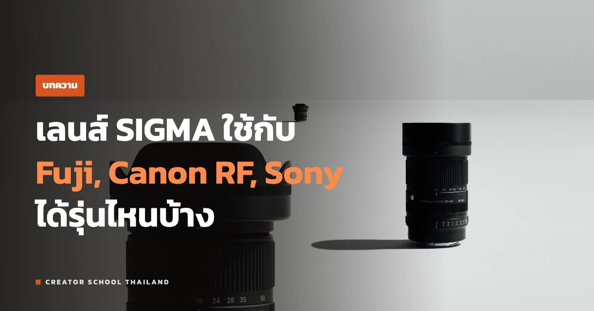 เลนส์ SIGMA ใช้กับ Fuji, Canon RF และ Sony ได้รุ่นไหนบ้าง