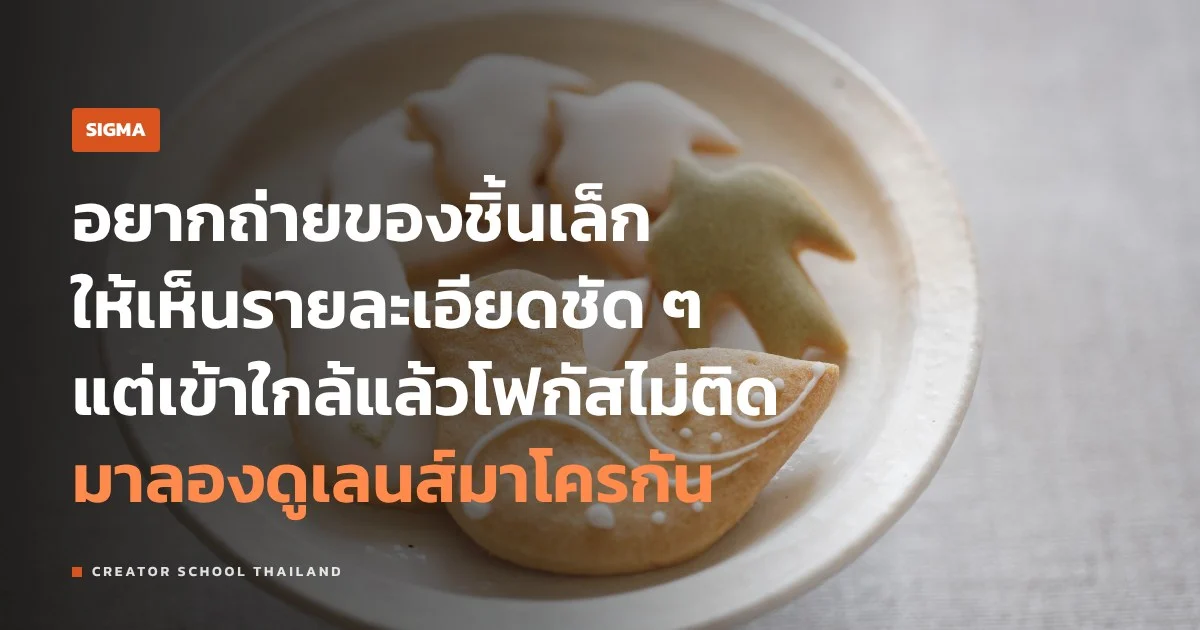 เลนส์มาโคร คืออะไร ถ่ายสินค้าและรายละเอียดเล็ก ๆ ยังไงให้คม