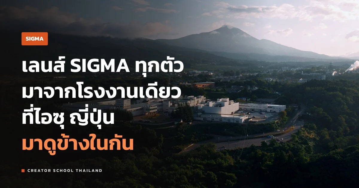 Made in Aizu คืออะไร ทำไมเลนส์ SIGMA ทุกตัวมาจากโรงงานเดียว