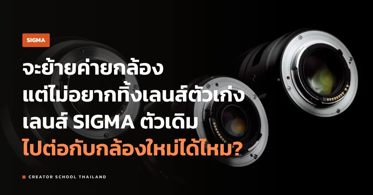 เปลี่ยนเมาท์เลนส์ SIGMA ได้ไหม ย้ายค่ายกล้องแล้วเลนส์เดิมไปต่อได้
