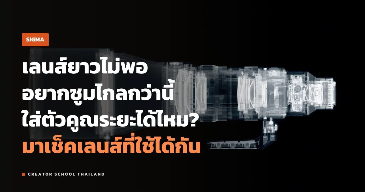 Teleconverter SIGMA TC-1411 กับ TC-2011 คืออะไร ใช้กับเลนส์ไหนได้