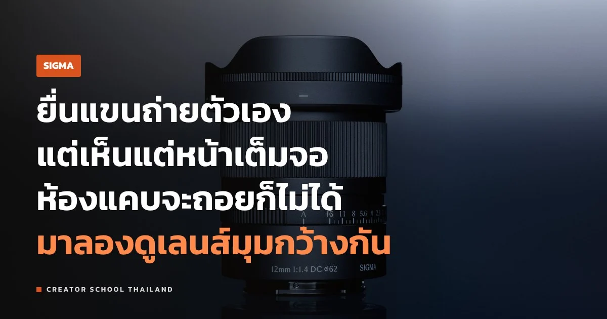 เลนส์ vlog มุมกว้าง ถือกล้องพูดในห้องแคบ ควรใช้ระยะเท่าไหร่ดี