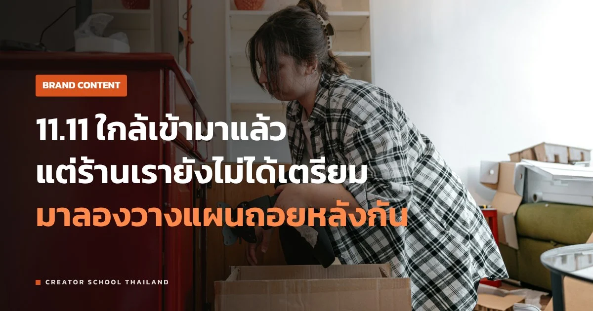 แคมเปญ 11.11 ร้านเล็กเตรียมยังไง ถอยหลังสามสัปดาห์ก่อนวันขาย
