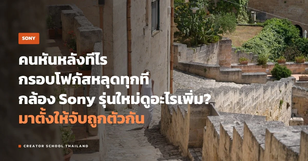 Real-time Recognition AF ของ Sony ดูอะไรมากกว่าตา ตั้งให้แม่น