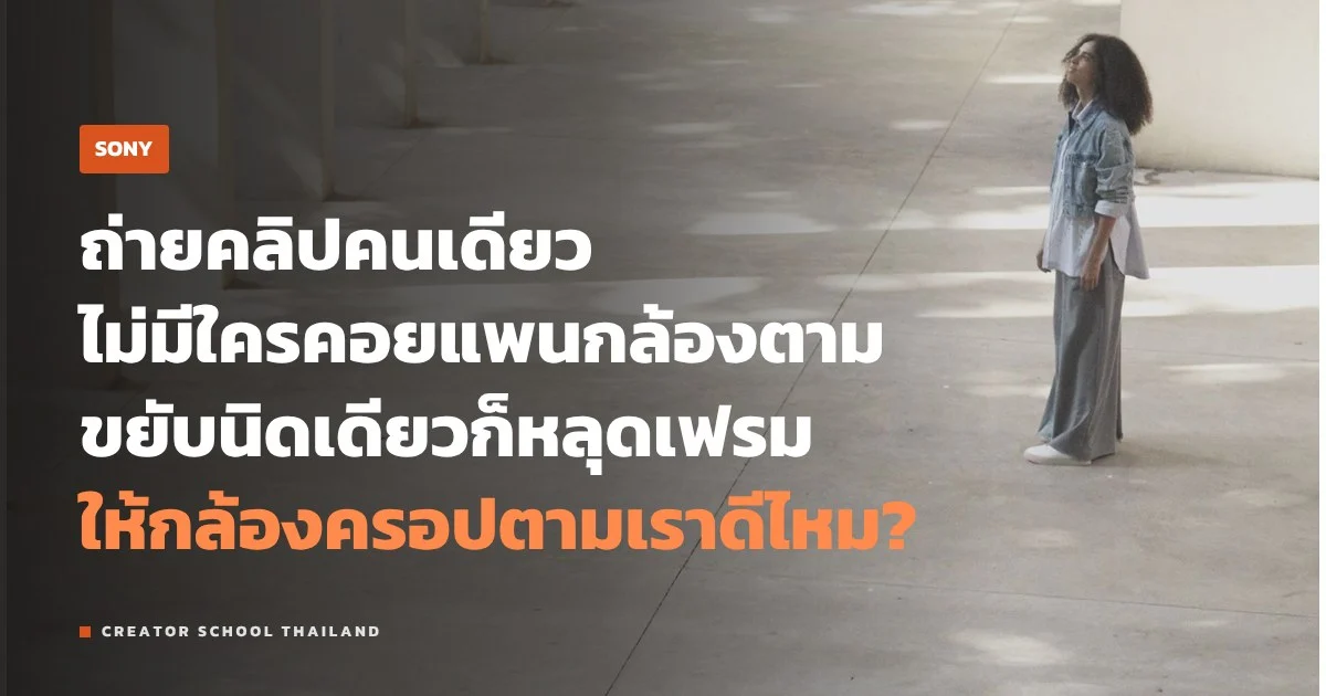 Auto Framing ของ Sony กล้องครอปตามคน ถ่ายคลิปคนเดียวใช้ยังไง