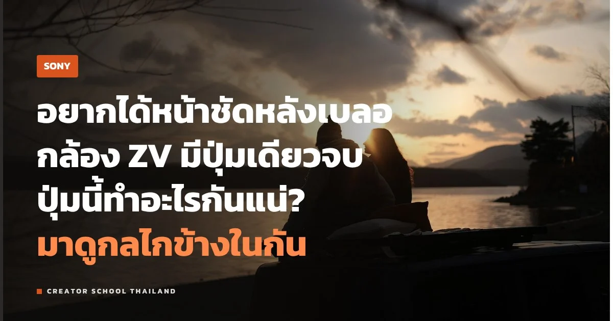 Bokeh Switch ของ Sony กดปุ่มเดียวหน้าชัดหลังเบลอ ทำงานยังไง