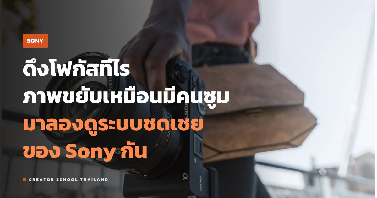 Breathing Compensation ของ Sony แก้ภาพขยับตอนดึงโฟกัสยังไง