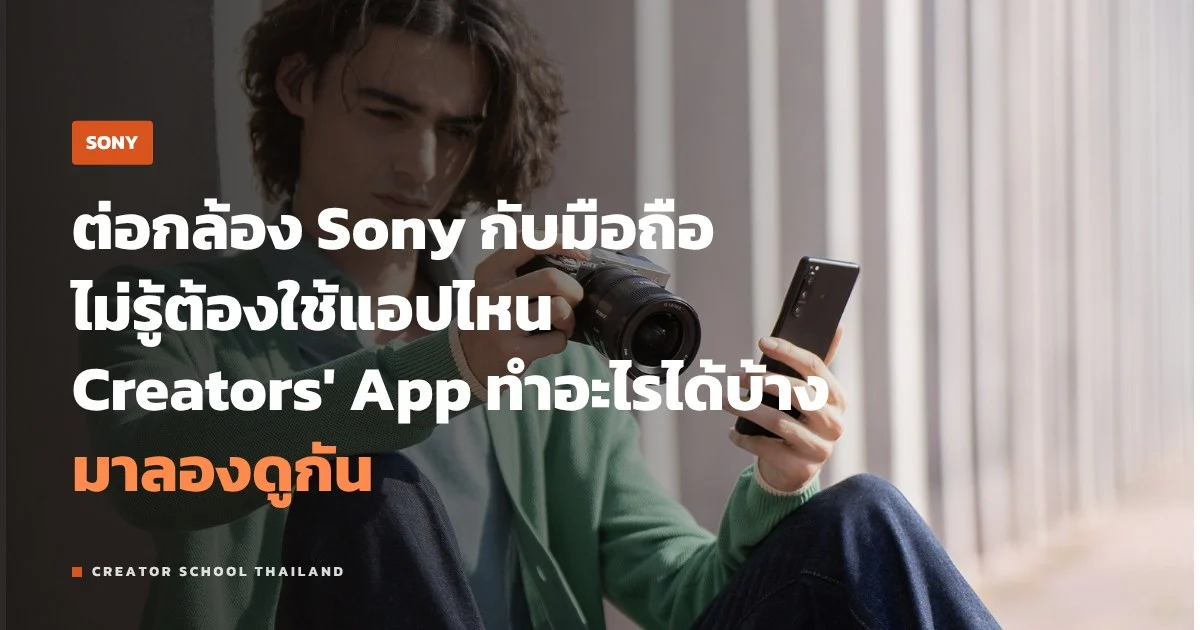 Creators' App ของ Sony ใช้ทำอะไรได้บ้าง โอนไฟล์ รีโมต อัปคลาวด์