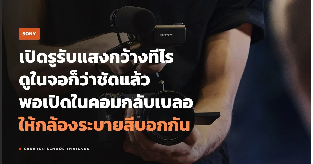 Focus Map ของ Sony ดูระยะชัดบนจอตอนถ่ายวิดีโอ อ่านสียังไง