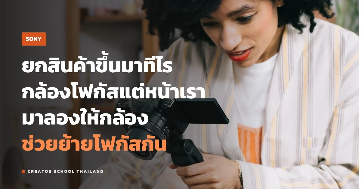 Product Showcase ของ Sony คืออะไร ยกสินค้าแล้วโฟกัสตามยังไง