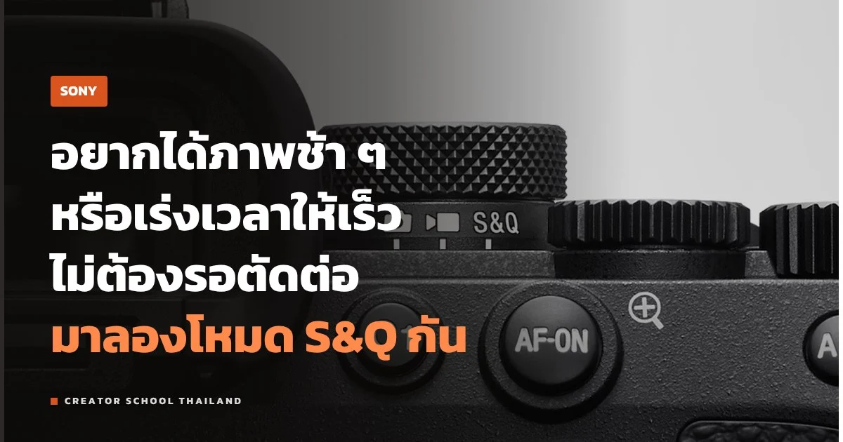 โหมด S&Q ของ Sony ถ่ายสโลว์โมชันและเร่งเวลาในกล้อง ตั้งยังไง