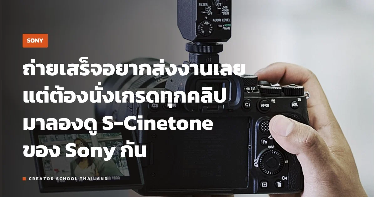 S-Cinetone ของ Sony คืออะไร ต่างจาก S-Log3 ยังไง ตั้งค่าตรงไหน