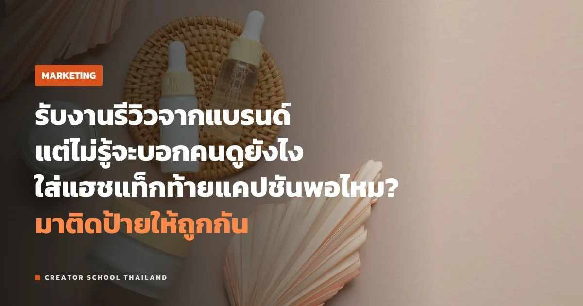 ติดป้ายสปอนเซอร์ ยังไงให้ถูกกติกาแพลตฟอร์ม และคนดูยังเชื่อ
