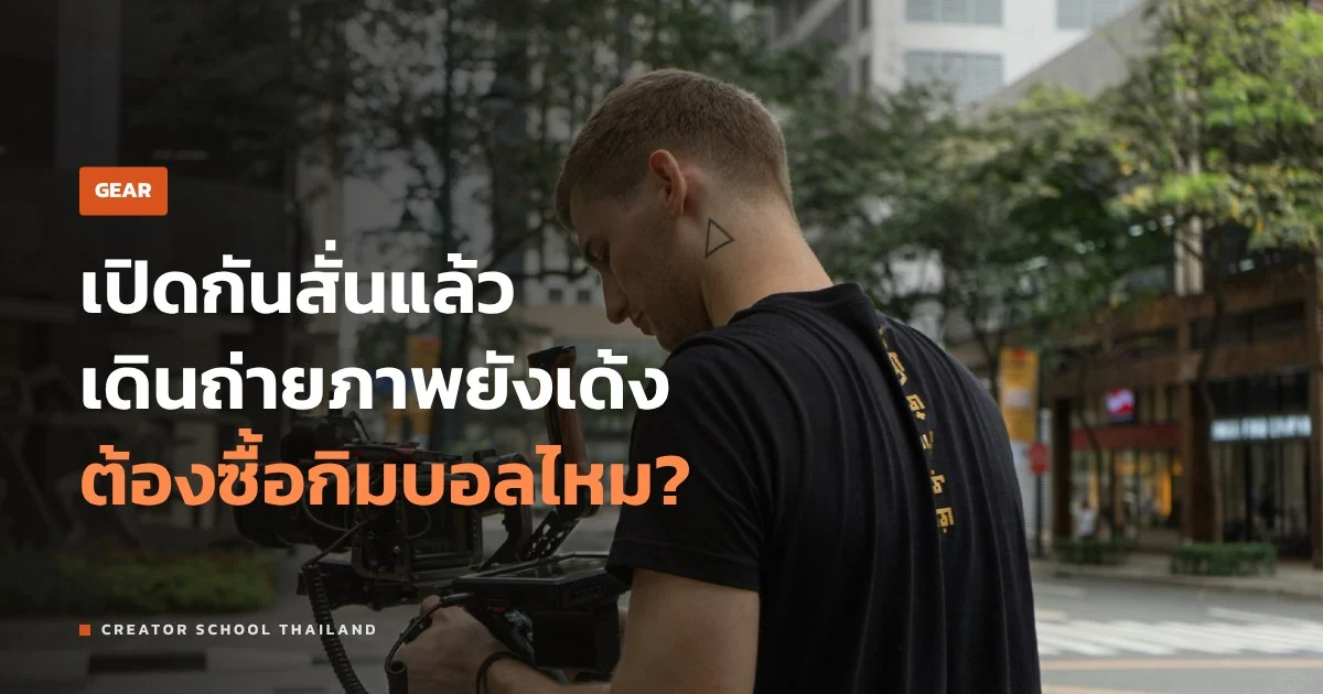 กันสั่น ในกล้อง ในเลนส์ หรือกิมบอล ต่างกันยังไง ใช้แบบไหนดี