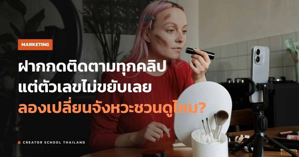 ชวนกดติดตาม ยังไงไม่ให้คนดูรำคาญ พูดตอนไหน พูดอะไรดี