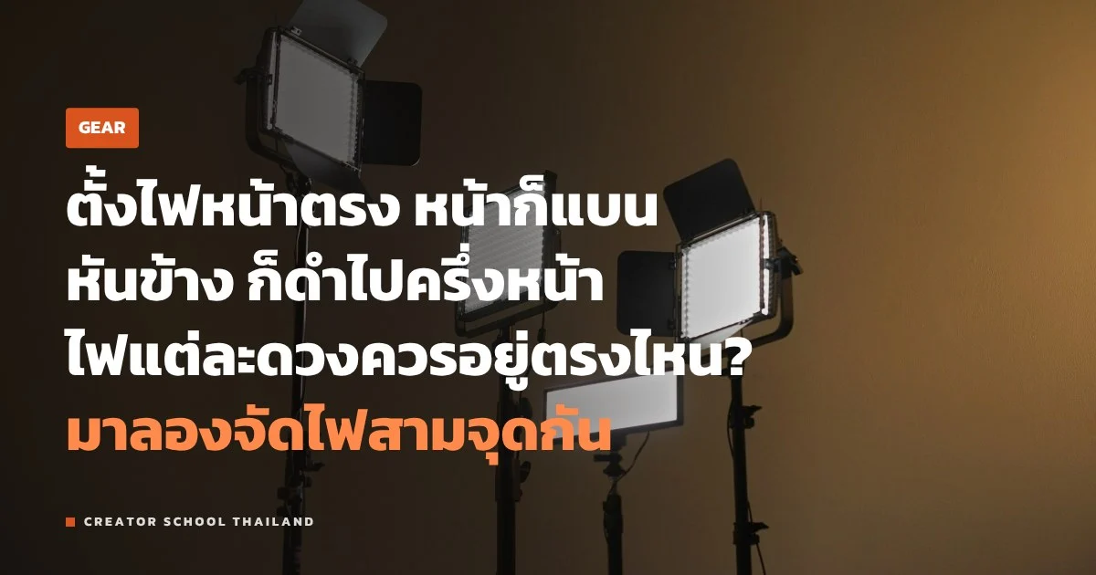 ไฟสามจุด จัดยังไงให้คลิปพูดหน้ากล้องดูมีมิติ ไม่แบน