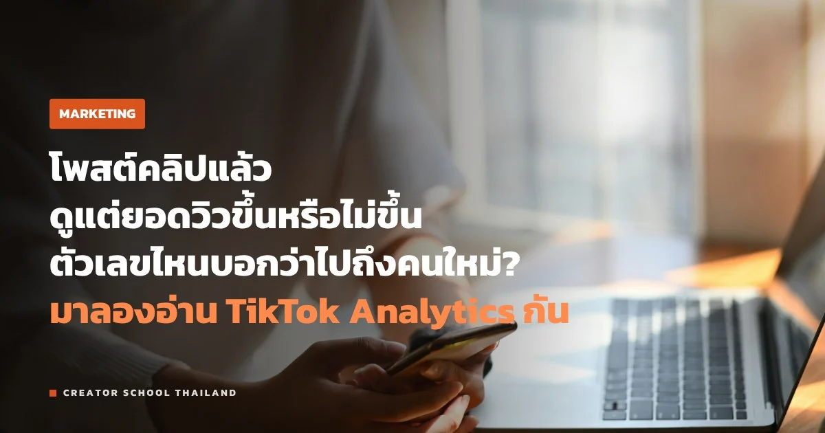 TikTok Analytics ดูตัวเลขไหนก่อน รู้ยังไงว่าคลิปไปถึงคนใหม่