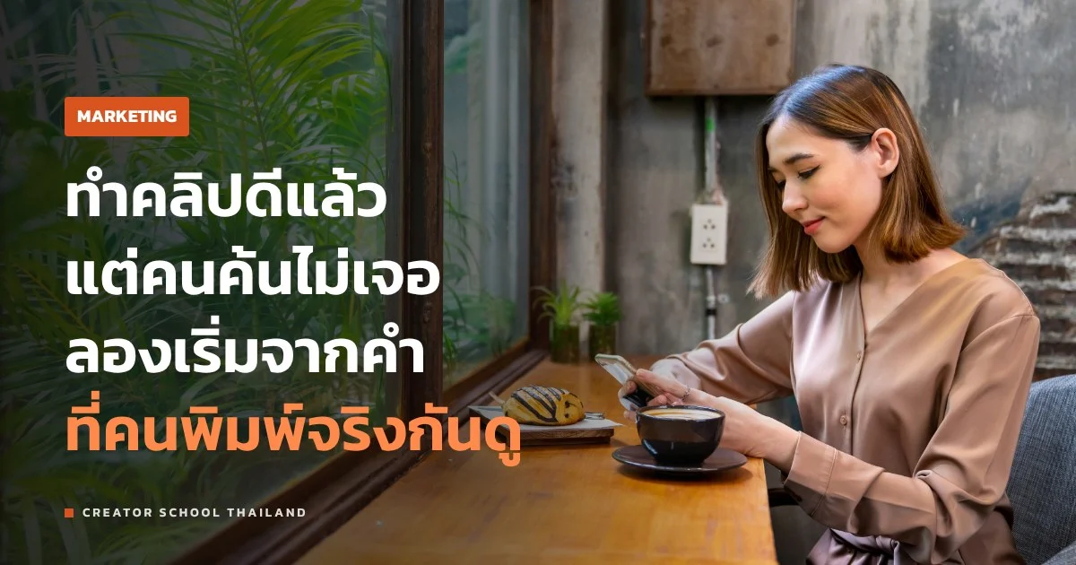 TikTok SEO คืออะไร ทำคลิปยังไงให้คนพิมพ์ค้นแล้วเจอเรา