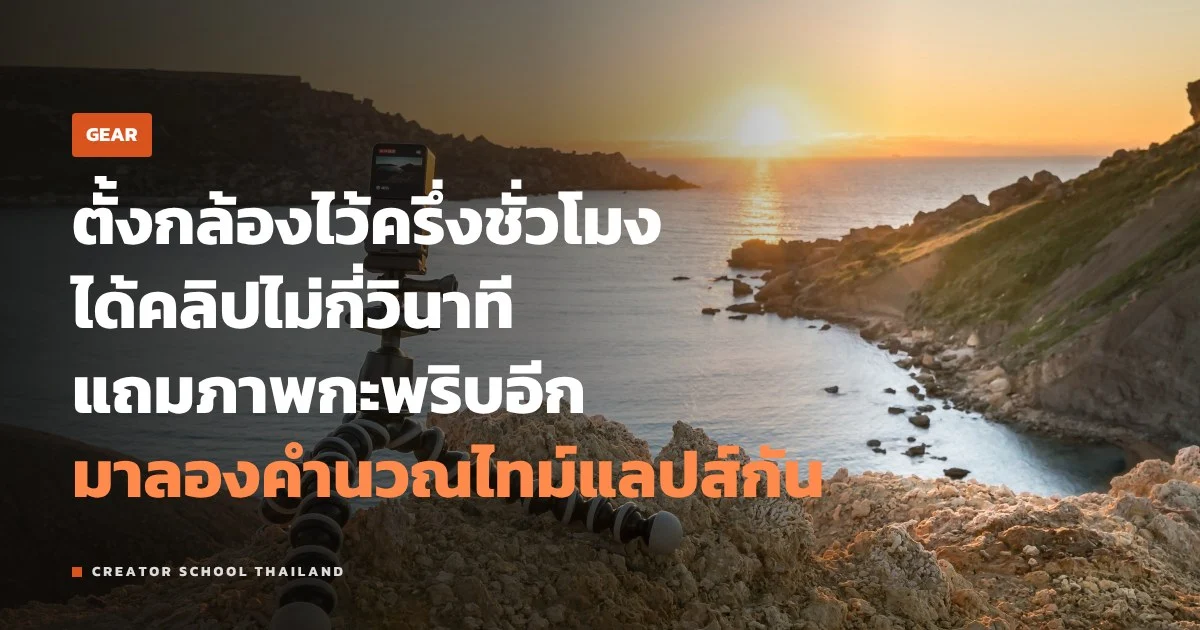 ไทม์แลปส์ ถ่ายยังไงให้ลื่น ตั้งช่วงเวลาและจำนวนภาพเท่าไหร่