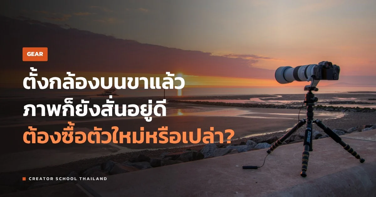 ขาตั้งกล้อง เลือกยังไงให้นิ่งจริง ตั้งแต่มือถือถึงกล้องวิดีโอ