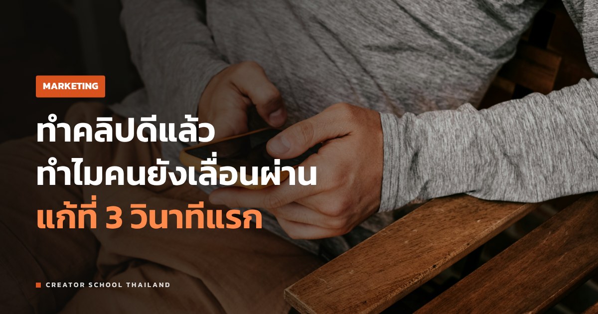 ฮุก 3 วินาทีแรก ทำไมคนเลื่อนผ่าน เปิดคลิปยังไงให้คนหยุดดู