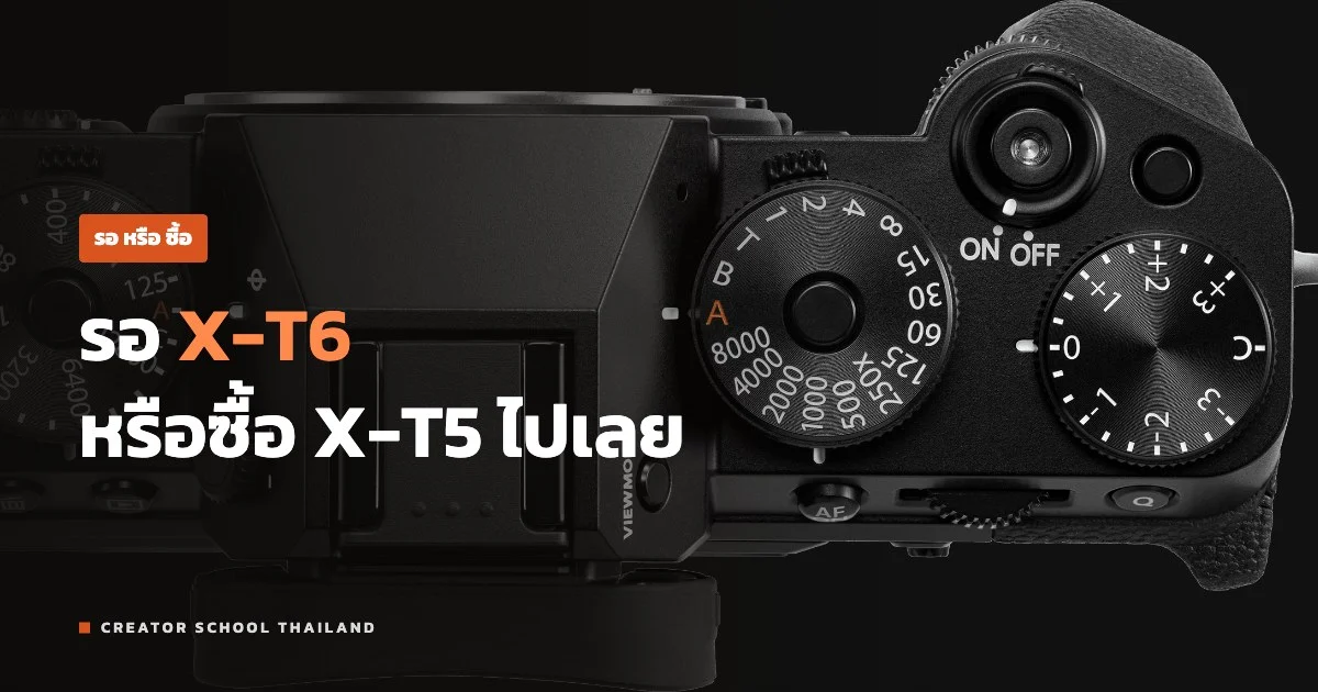 ปกบทความ รอ X-T6 หรือซื้อ X-T5 ไปเลย