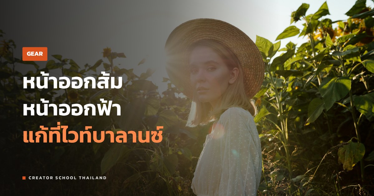 White Balance คืออะไร ทำไมหน้าคนในภาพออกส้มหรือฟ้า แก้ยังไง