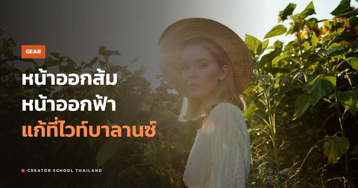 White Balance คืออะไร ทำไมหน้าคนในภาพออกส้มหรือฟ้า แก้ยังไง