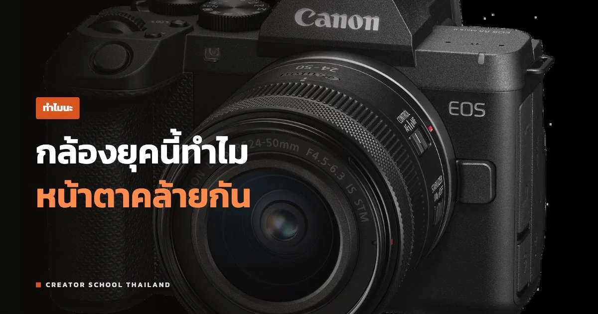 ปกบทความ กล้องยุคนี้ทำไมหน้าตาคล้ายกัน Canon EOS R8 Mark II