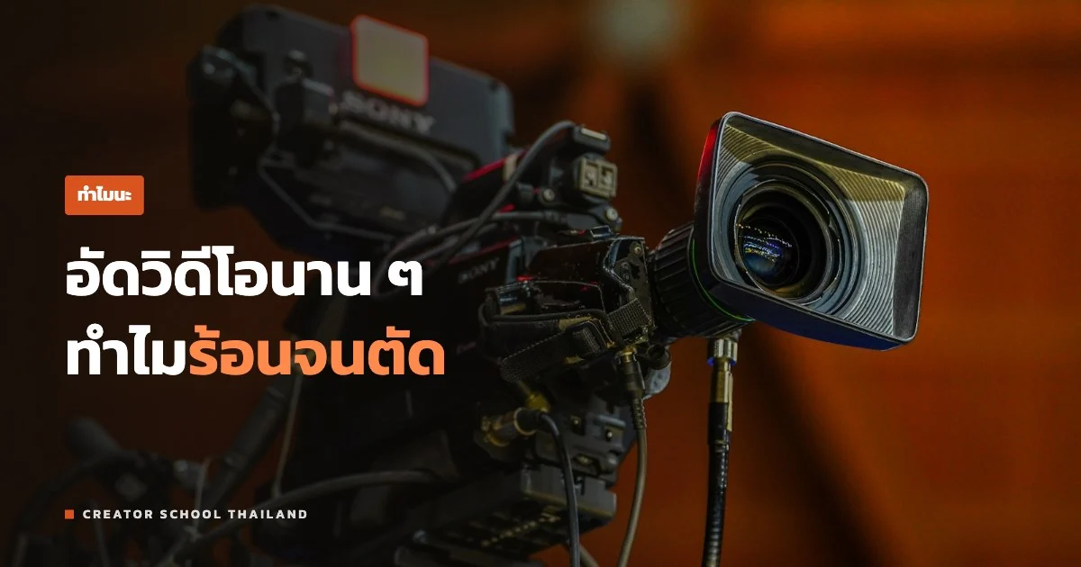 ปกบทความ ถ่ายวิดีโอนาน ๆ แล้วร้อนจนตัด ทำไมกล้อง cinema ไม่ค่อยเป็น