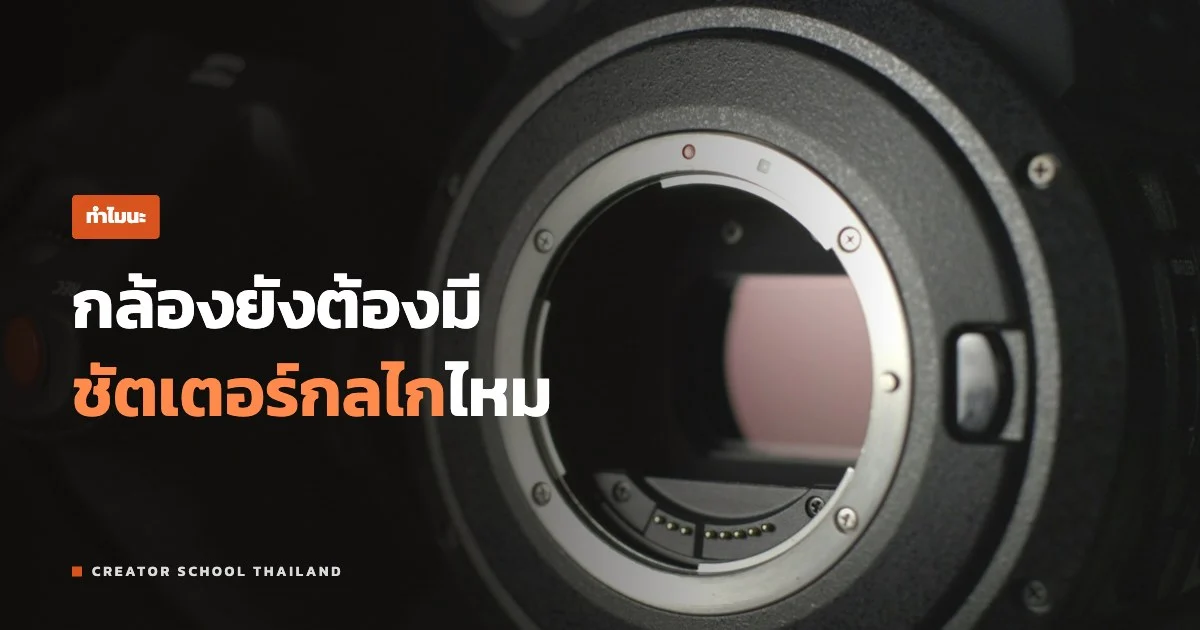 ปกบทความ กล้องยังต้องมีชัตเตอร์กลไกไหม