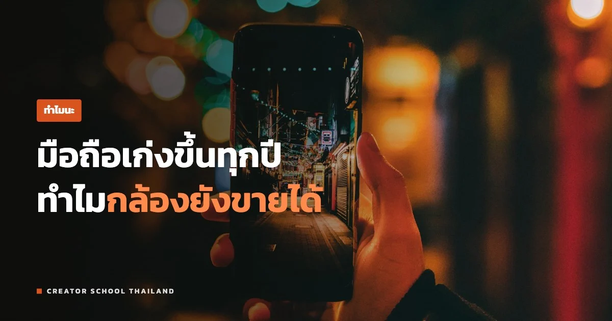 ปกบทความ ทำไมกล้องยังขายได้ ทั้งที่มือถือเก่งขึ้นทุกปี