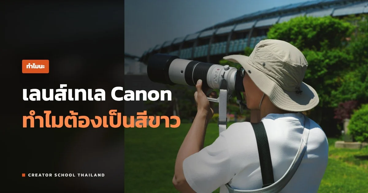 ปกบทความ เลนส์ขาว Canon ทำไมเทเลตัวใหญ่ถึงเป็นสีขาว
