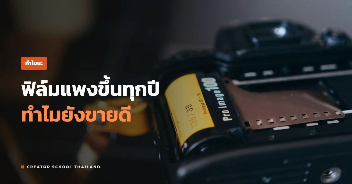 ปกบทความ ฟิล์มกลับมาฮิต ทั้งที่ราคาฟิล์มแพงขึ้นทุกปี