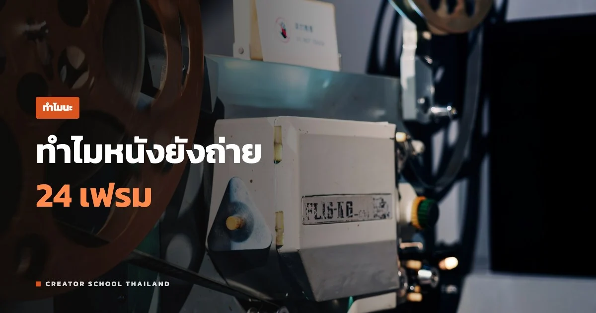 ปกบทความ ทำไมหนังยังถ่าย 24 เฟรม
