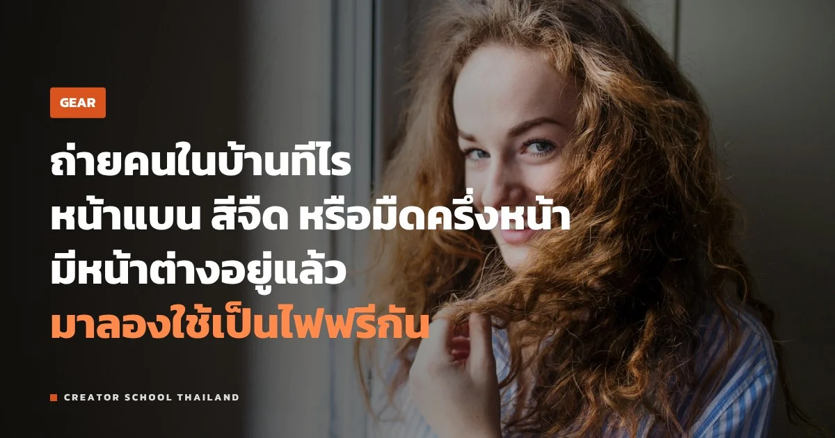 แสงหน้าต่าง ถ่ายภาพบุคคลในบ้านให้ดูแพง วางคนตรงไหน หันหน้าแบบไหน