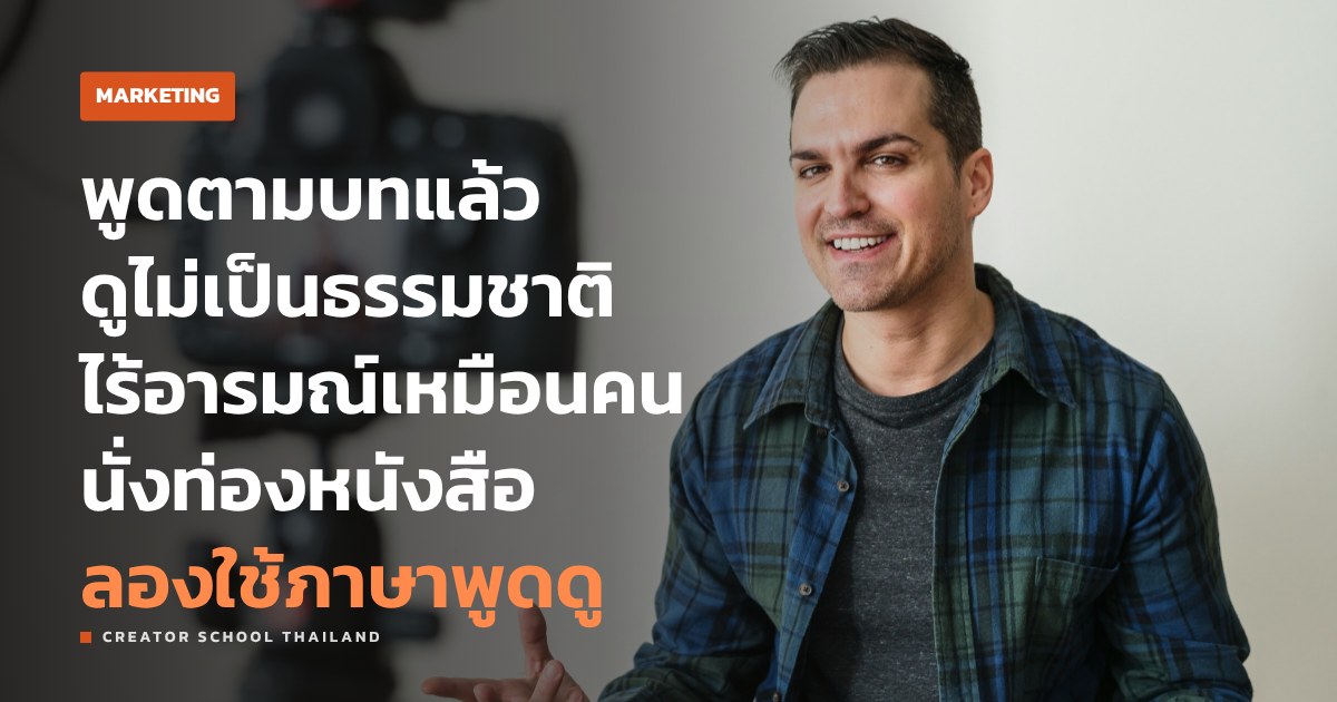 เขียนสคริปต์ วิดีโอยังไงให้พูดแล้วเป็นธรรมชาติ ไม่เหมือนอ่าน