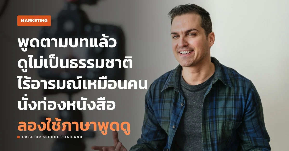 เขียนสคริปต์ วิดีโอยังไงให้พูดแล้วเป็นธรรมชาติ ไม่เหมือนอ่าน