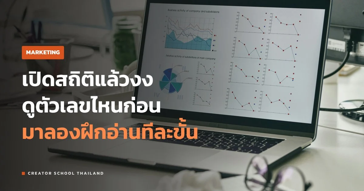 YouTube Analytics ดูตัวเลขไหนก่อน รู้ได้ยังไงว่าคลิปพลาดตรงไหน