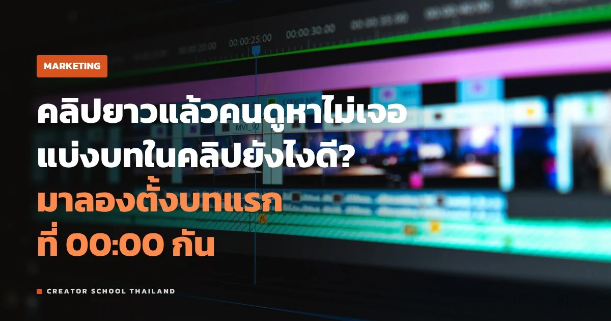 YouTube Chapters แบ่งบทในคลิปยังไง ให้คนดูข้ามได้แล้วยังดูต่อ