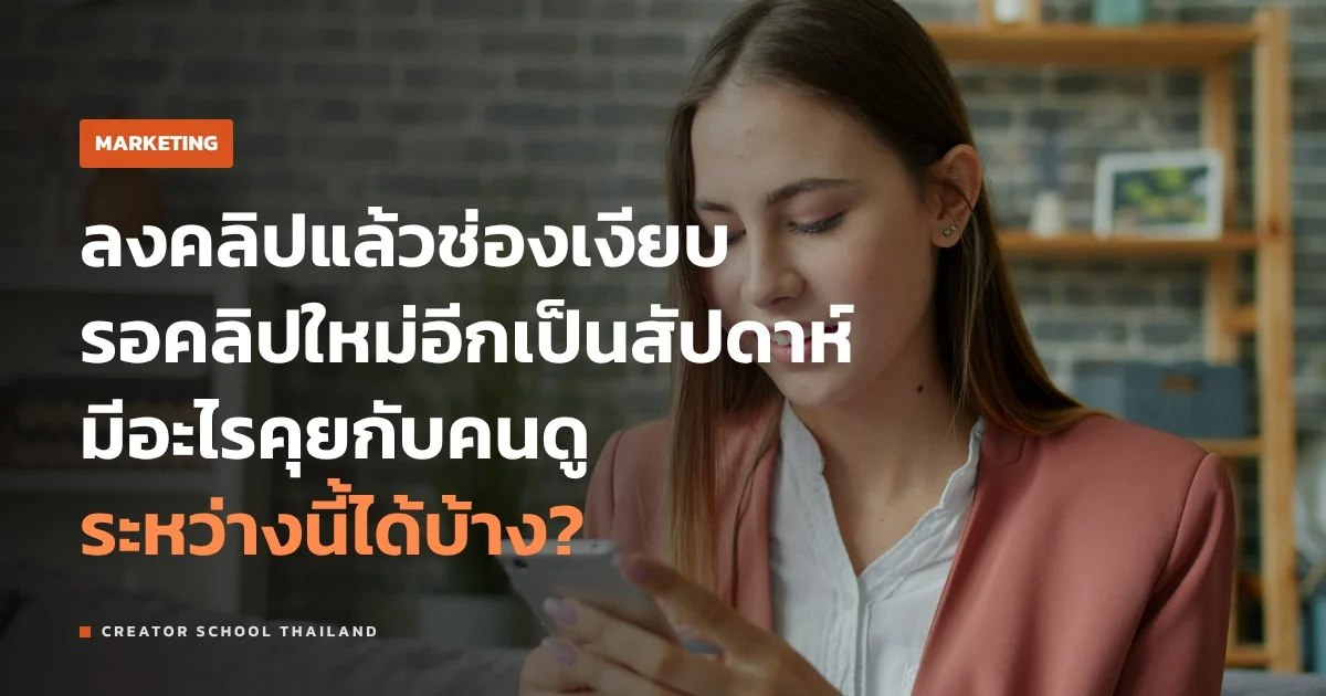 โพสต์ชุมชน YouTube ใช้ยังไง ให้คนดูไม่หายไประหว่างรอคลิปใหม่