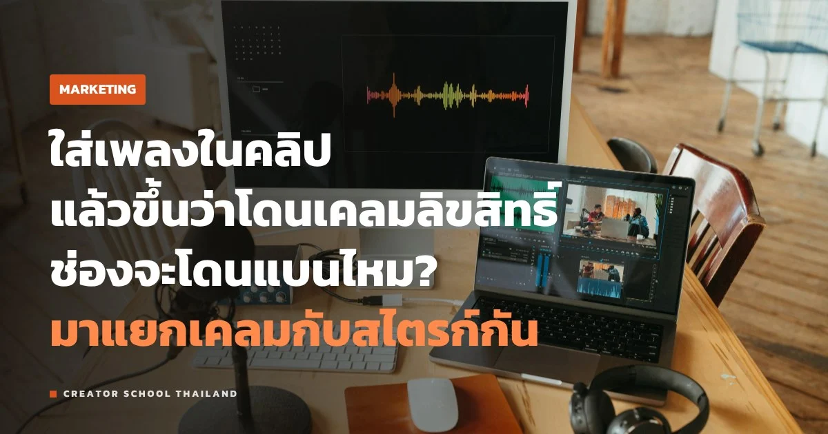 Content ID โดนเคลมเพลงบน YouTube ต้องทำยังไง ต่างจากสไตรก์ตรงไหน