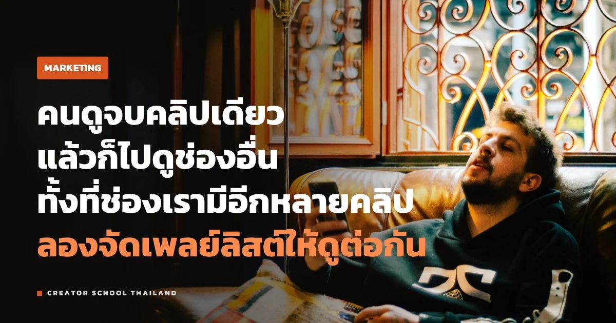 Playlist YouTube จัดยังไงให้คนดูคลิปถัดไป ไม่ใช่แค่เก็บเป็นหมวด